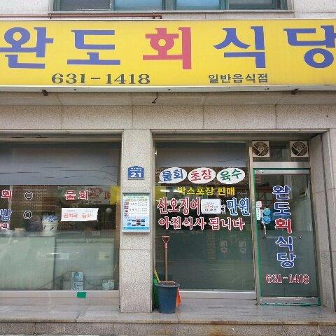 완도회식당
