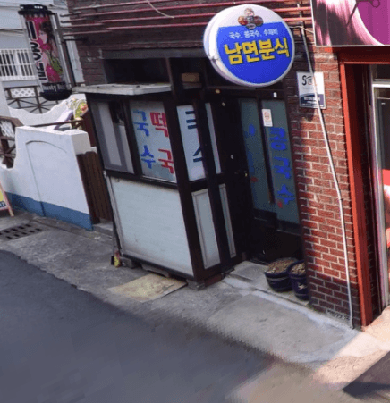 남면분식